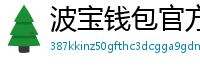 波宝钱包官方下载
